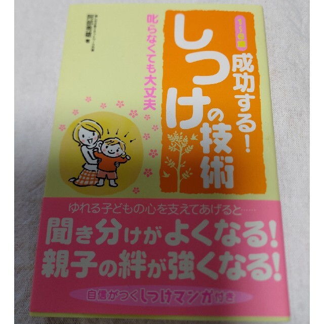 1〜6歳成功する！しつけの技術　叱らなくても大丈夫 エンタメ/ホビーの雑誌(結婚/出産/子育て)の商品写真