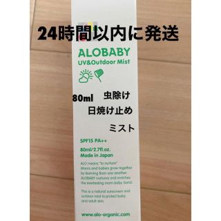 アカチャンホンポ(アカチャンホンポ)のアロベビー　赤ちゃん　　日焼け止め　アウトドアミスト　虫除け　プレゼント　(その他)