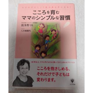 こころを育む　ママのシンプルな習慣(結婚/出産/子育て)