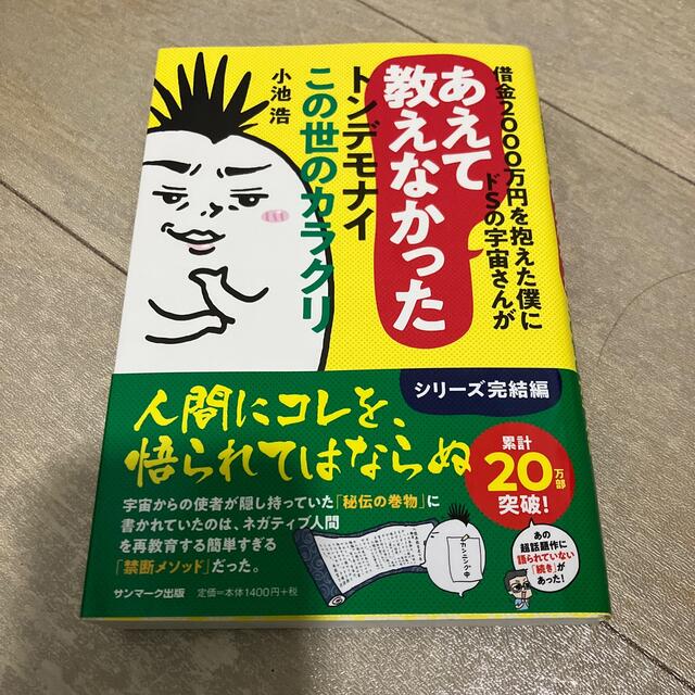 借金２０００万円を抱えた僕にドＳの宇宙さんがあえて教えなかったトンデモナイこの世 エンタメ/ホビーの本(文学/小説)の商品写真