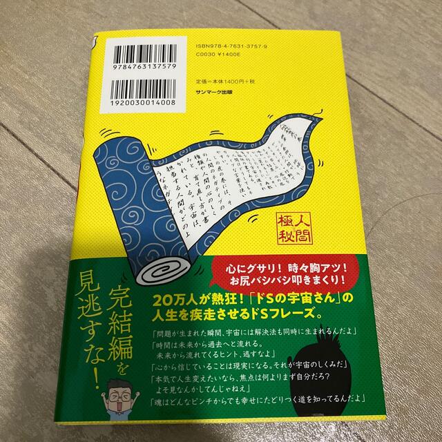 借金２０００万円を抱えた僕にドＳの宇宙さんがあえて教えなかったトンデモナイこの世 エンタメ/ホビーの本(文学/小説)の商品写真