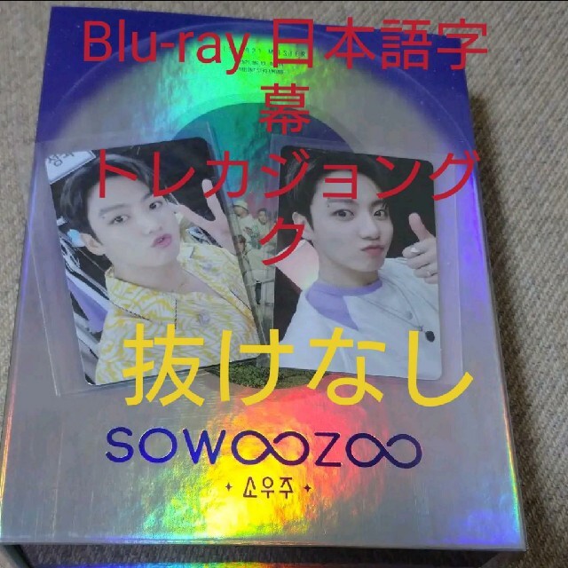 通販定番 防弾少年団(BTS) - BTS ソウジュsowoozoo Blu-ray グク