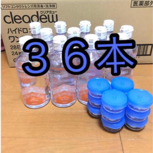 【専用】クリアデューハイドロワンステップ　溶解・すすぎ液36本、専用ケース36個