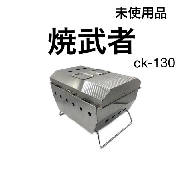 【廃盤品・未使用品】Snow peak 焼武者BBQ BOX CK-130バーベキューコンロモデル名