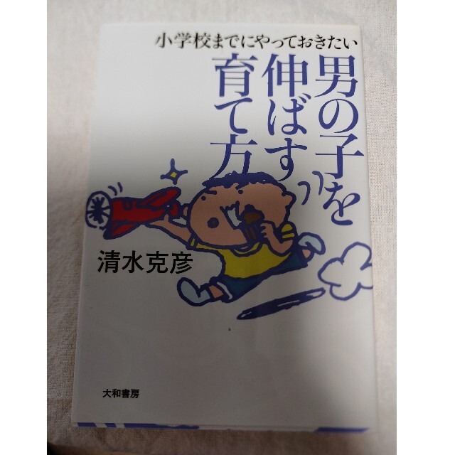 男の子を伸ばす育て方 エンタメ/ホビーの本(住まい/暮らし/子育て)の商品写真