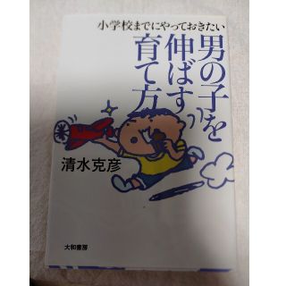 男の子を伸ばす育て方(住まい/暮らし/子育て)