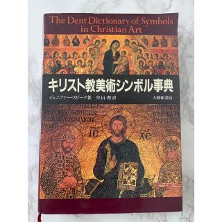 キリスト教美術シンボル事典(語学/参考書)