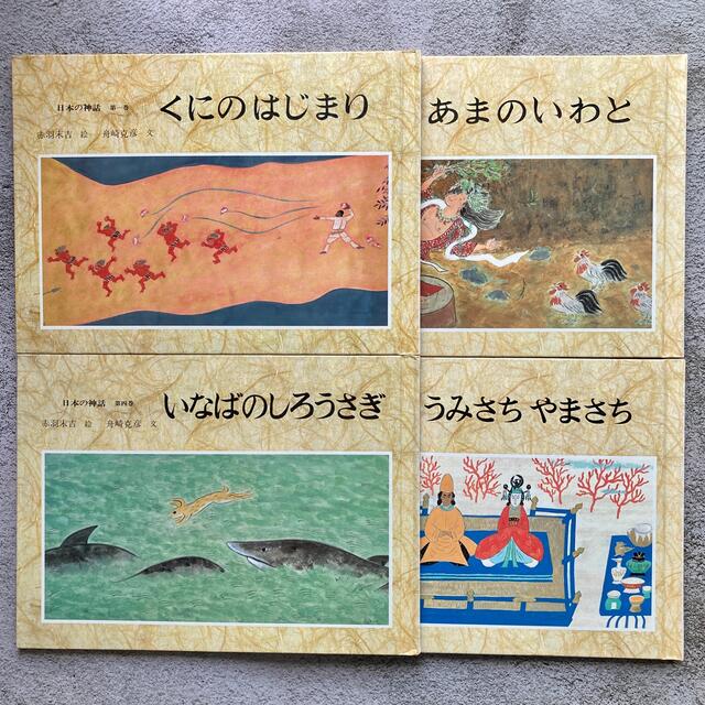 日本の神話　4巻セット