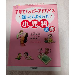 子育てハッピーアドバイス　知っててよかった　小児科の巻(住まい/暮らし/子育て)