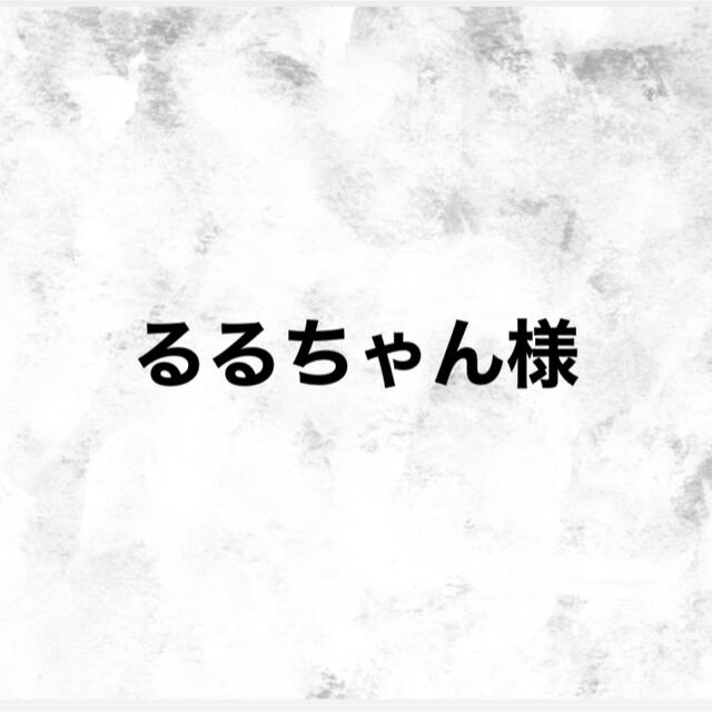 るるちゃん様専用 【お買得】 www.gold-and-wood.com