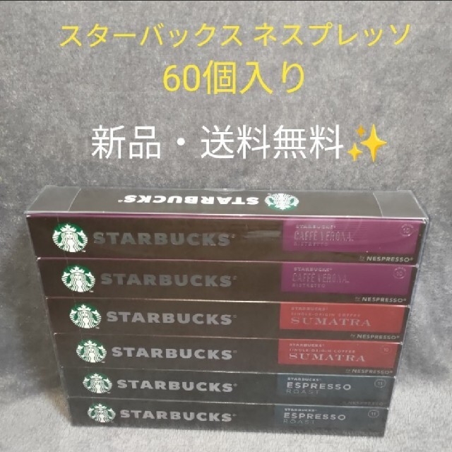 スターバックス　ネスプレッソ カプセル 60個