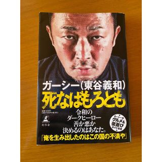 ゲントウシャ(幻冬舎)の「死なばもろとも」ガーシー(東谷義和)(アート/エンタメ)