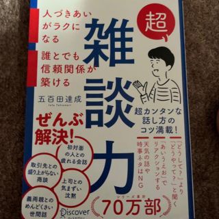 期間限定　モテたい方にお勧め　超雑談力(その他)