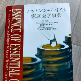 エッセンシャルオイル家庭医学事典 第2刷(健康/医学)