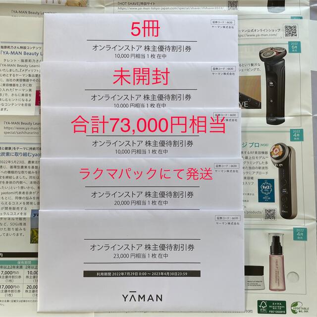 優待券/割引券YA-MAN株主優待　総額73,000相当