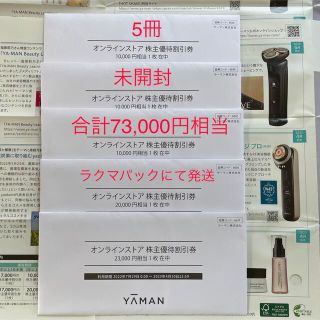 ヤーマン(YA-MAN)のYA-MAN株主優待　総額73,000相当(ショッピング)