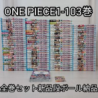 シュウエイシャ(集英社)の送料無料ワンピース全巻セット1-103巻送料込みONEPIECE新品段ボール(全巻セット)