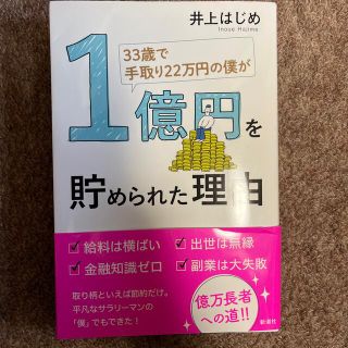 期間限定　３３歳で手取り２２万円の僕が１億円を貯められた理由(ビジネス/経済)