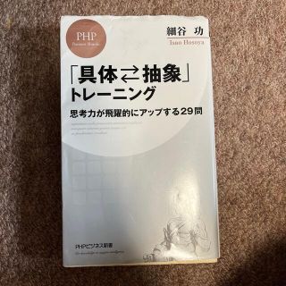 期間限定「具体・抽象」トレーニング 思考力が飛躍的にアップする２９問(その他)