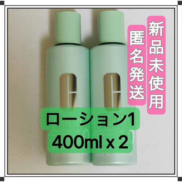 【2本セット】クリニーク クラリファイングローション1 400ml 化粧水