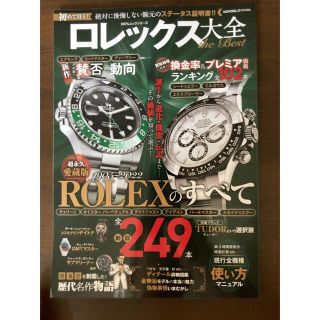 ロレックス(ROLEX)のロレックス大全　ｔｈｅ　Ｂｅｓｔ(その他)