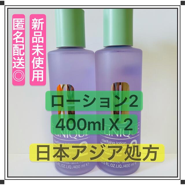 コスメ/美容2本セット クリニーク クラリファイングローション2 化粧水 日本処方