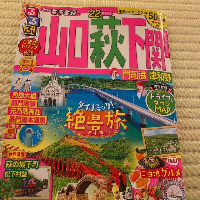 値下げ！　るるぶ山口　萩　下関 門司港　津和野 ’２２！ エンタメ/ホビーの雑誌(趣味/スポーツ)の商品写真