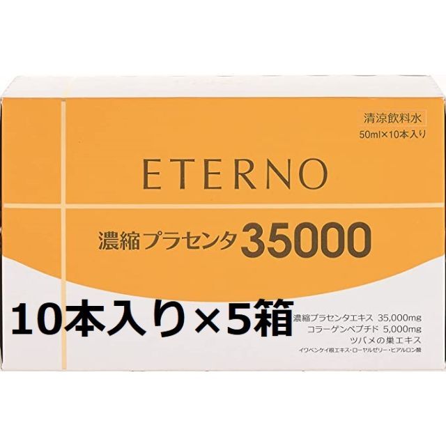 2023年12月【5箱】エテルノ 濃縮プラセンタ35000 　※株主優待