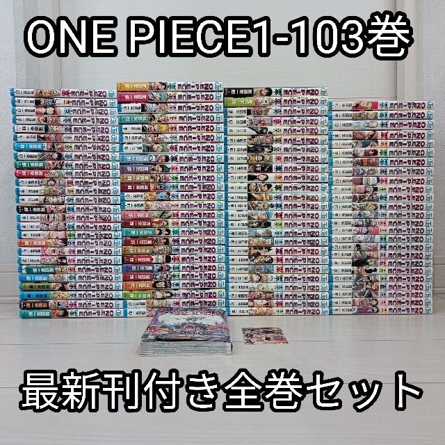 送料無料ワンピース全巻セット1-103巻送料込みONEPIECE新品段ボール漫画