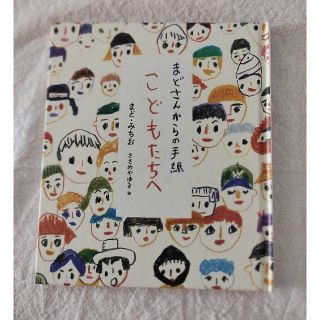 まどさんからの手紙　こどもたちへ　まど・みちお(絵本/児童書)