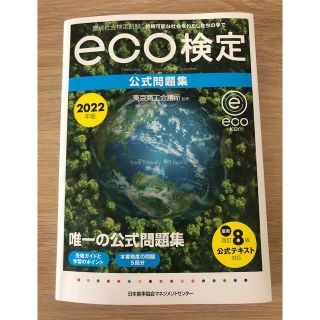 環境社会検定試験ｅｃｏ検定公式問題集 ２０２２年版 改訂８版(科学/技術)