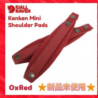 フェールラーベン(FJALL RAVEN)の⭐新品未使用⭐Kanken Mini  カンケン ミニ ショルダーパッド(リュック/バックパック)