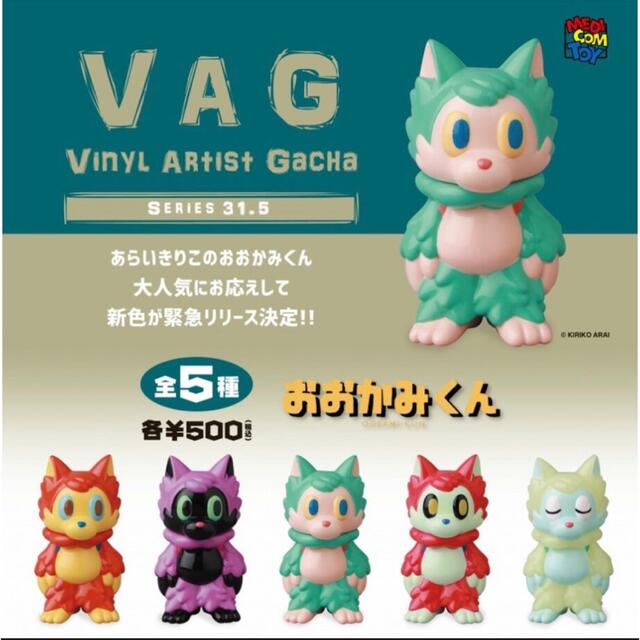 VAGおおかみくん あらいきりこ 全5種セット【限定発売】の通販 VAGおおかみくん あらいきりこ 全5種セット【限定発売】の通販