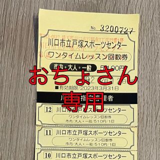 川口市立戸塚スポーツセンター　ワンタイムレッスン回数券(その他)