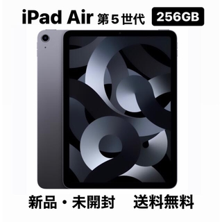 iPad - iPad Air5 （第5世代 ）Wi-Fiモデル 256GB  /新品・未開封
