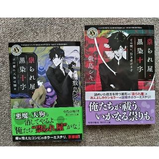 カドカワショテン(角川書店)の「祟られ屋」1巻2巻セット 敷島シキ 著 角川ホラー文庫(文学/小説)