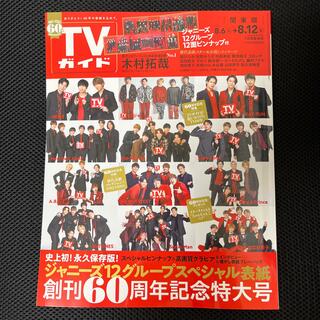【表紙キズ有】TVガイド 創刊60周年記念特大号(音楽/芸能)