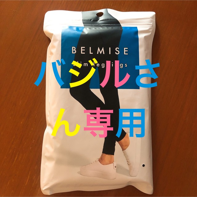 新品未開封　BELMISE ベルミス スリムレギンス