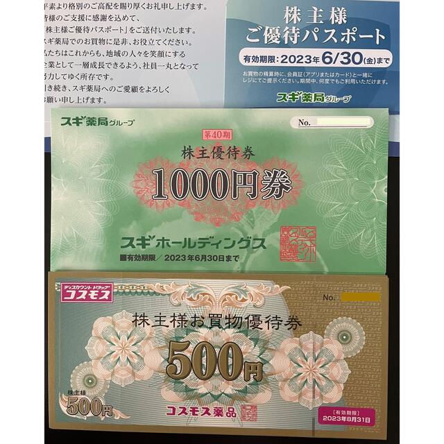 コスモス薬品 スギ薬局 株主優待券 paroquiasantateresinha.org.br
