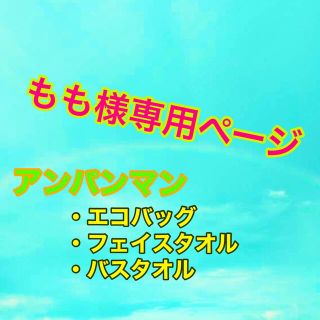 アンパンマン(アンパンマン)のもも専用ページ◆アンパンマン エコバッグ タオル バスタオル◆新品 未開封(タオル)