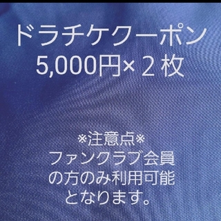 ドラチケクーポン　10,000円分　中日ドラゴンズファンクラブ会員限定(野球)