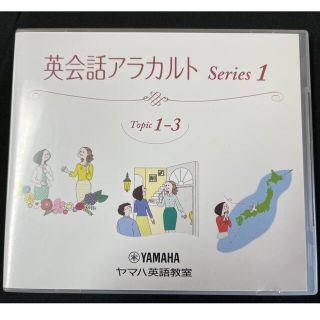 ヤマハ(ヤマハ)の英会話アラカルト① CD/ヤマハ大人の英語教室(その他)