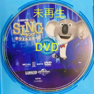 ユニバーサルエンターテインメント(UNIVERSAL ENTERTAINMENT)の新品未使用☆SING/シングネクストステージ ＤＶＤのみ(アニメ)