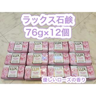 ラックス(LUX)のラックス石鹸76g×12個(優しいローズの香り)(ボディソープ/石鹸)