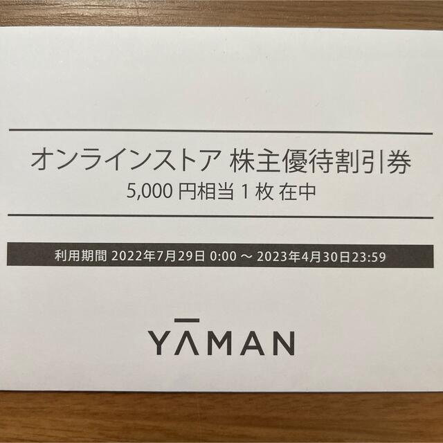 YA-MAN(ヤーマン)のヤーマン株主優待割引券 5,000円分 チケットの優待券/割引券(ショッピング)の商品写真