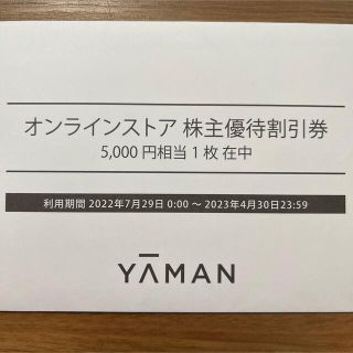 ヤーマン(YA-MAN)のヤーマン株主優待割引券 5,000円分(ショッピング)