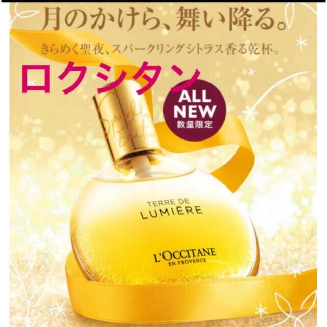 ロクシタン　テールドルミエール ジョイ パフュームインオイル 50ml