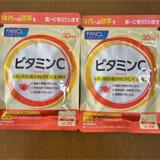 ファンケル(FANCL)のファンケル ビタミンC 30日分 90粒入×2個(ビタミン)