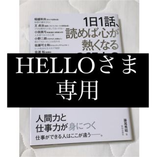 １日１話、読めば心が熱くなる３６５人の仕事の教科書(その他)