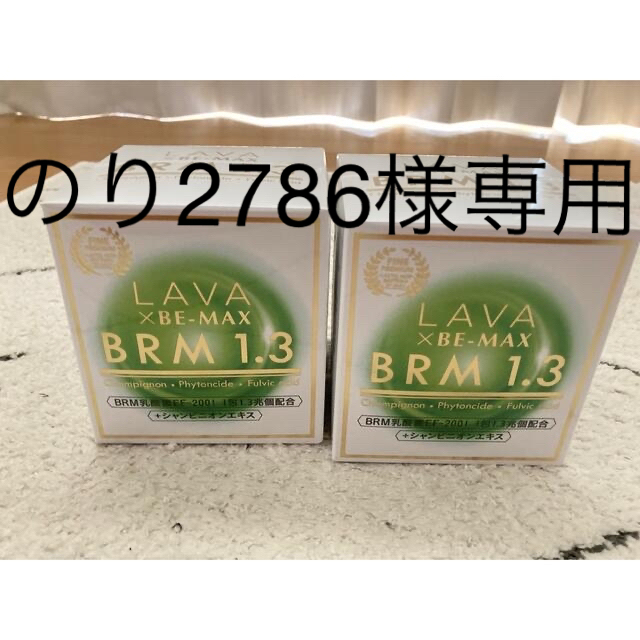 ラバ　lava BRM1.3 コスメ/美容のダイエット(ダイエット食品)の商品写真